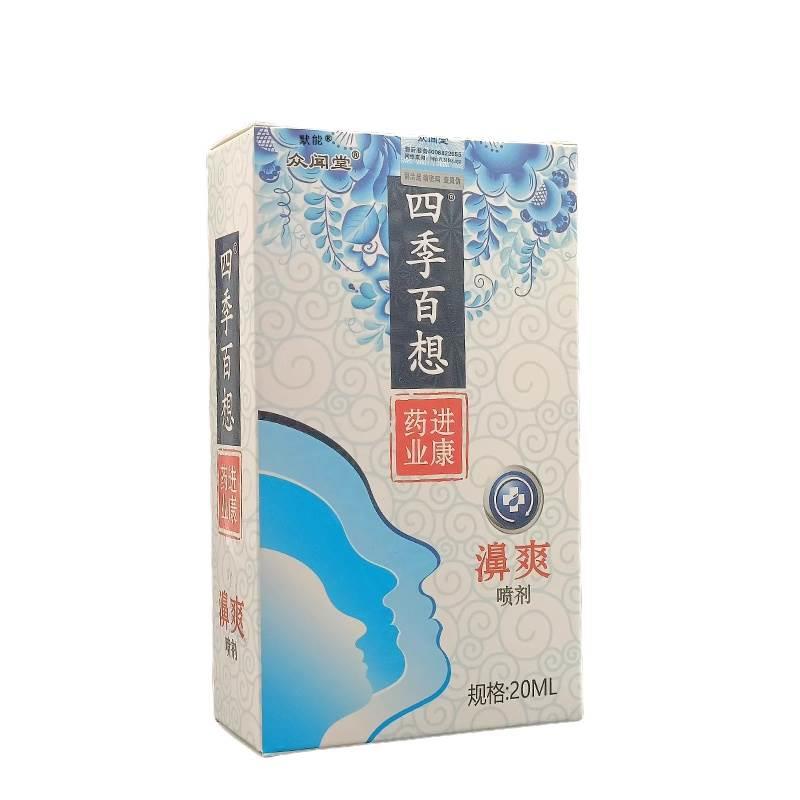 众闻堂四季百想濞爽喷剂20ml/瓶官方旗舰店正品鼻舒适鼻爽喷雾剂