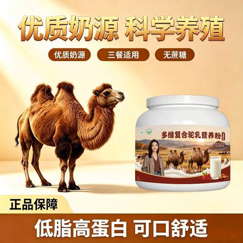 儿童多维驼乳粉住校冲泡初乳高活性骆驼营养粉牧场正品专用