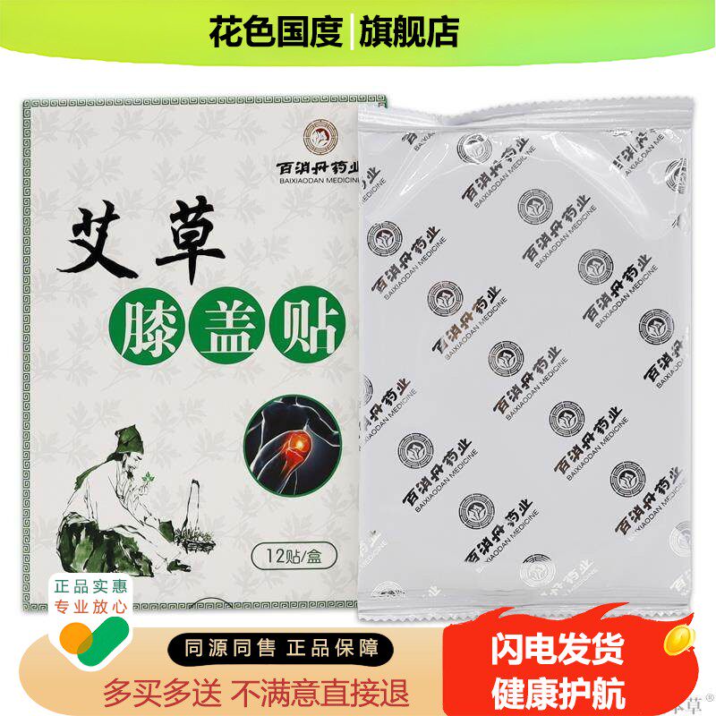 百消丹药业艾草膝盖贴12贴/盒【天猫正品】膝盖不适舒缓贴