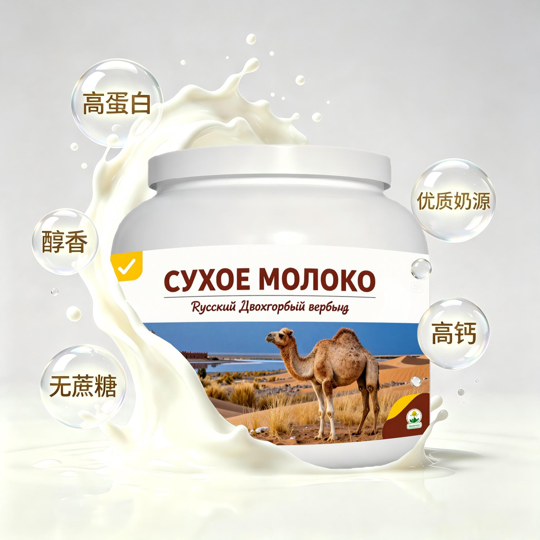 俄罗斯原装进口上乘奶源高蛋白驼奶粉晨起点心粉质匀净奶香浓郁