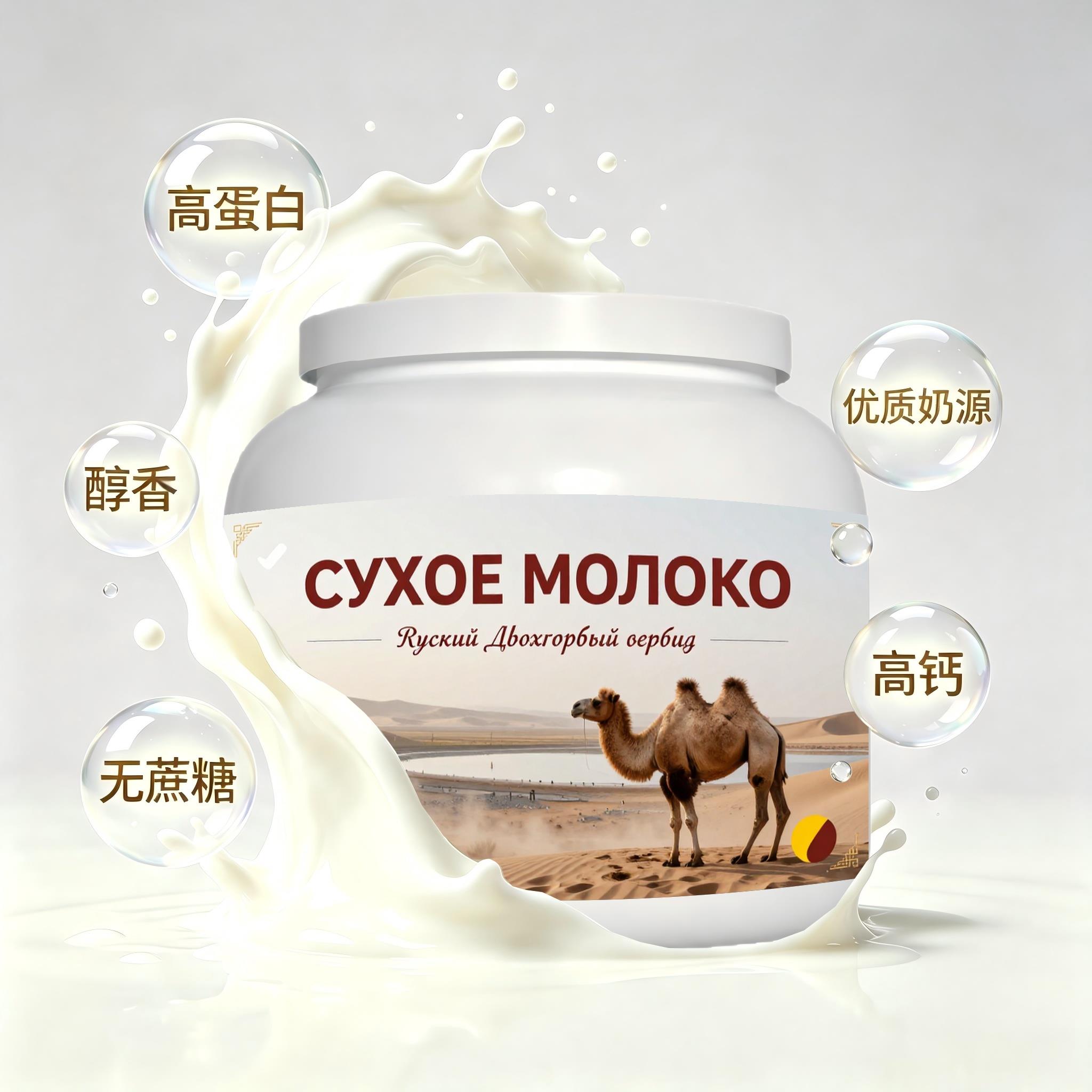 俄罗斯原装进口严选奶源零蔗糖驼奶粉加餐唇齿留香粉末细腻入水易