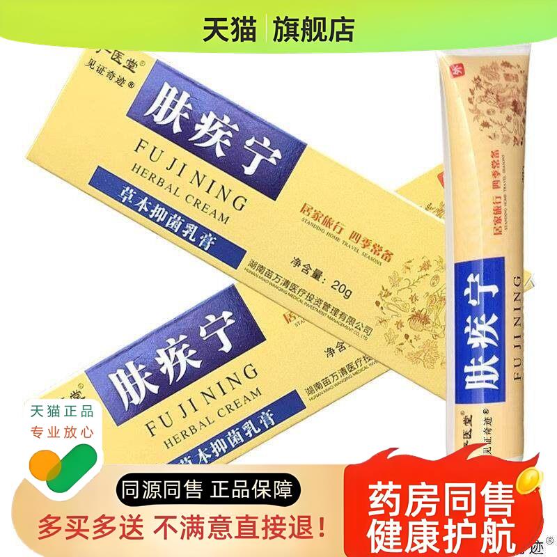 严医堂肤疾宁草本乳膏20g/支夫疾宁皮肤外用软膏见证奇迹