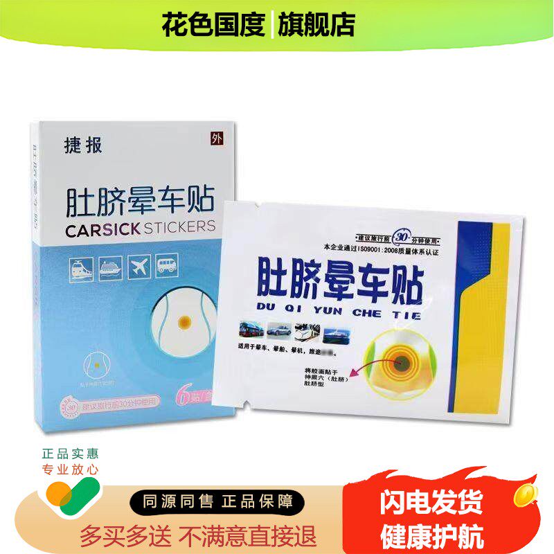 捷报肚脐晕车贴6贴/盒【正品】儿童大人成人耳后肚脐户外旅行