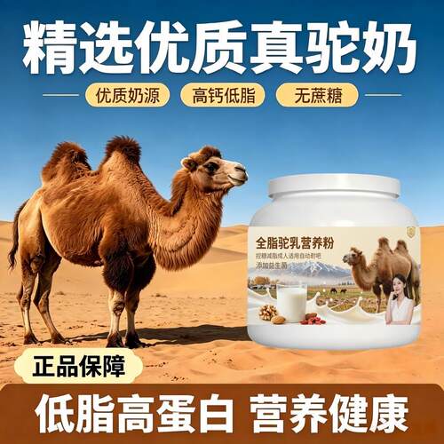 轻负担日常食用全脂驼乳粉日常冲饮高蛋白丰富骨骼驼奶冲调粉散养