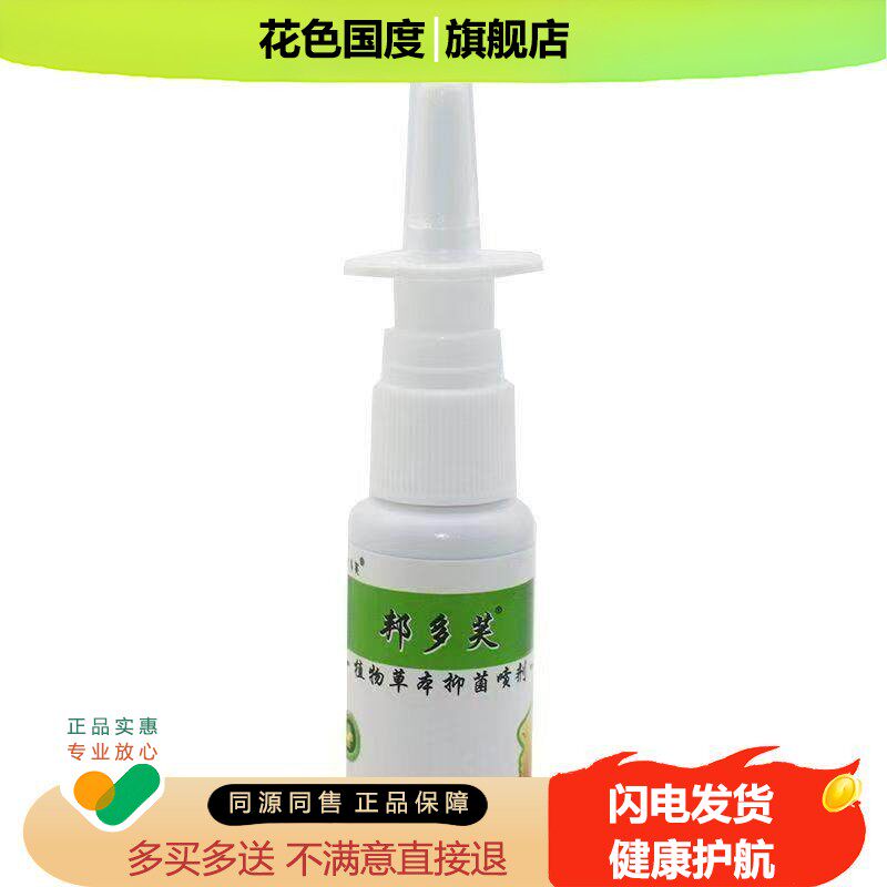 邦多芙濞克通喷剂正品鼻克通鼻喷雾鼻用抑菌液【买1送1/2送3】