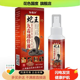 蛇王九毒透骨液正品仙福济植物草本颈肩腰腿膝盖不适抑菌喷剂