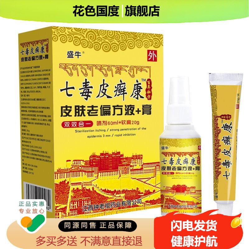 【买2送1】盛牛七毒皮癣康 液+膏皮肤老偏 组合装喷剂