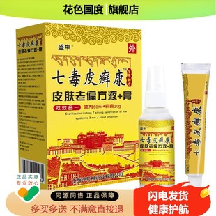 【买2送1】盛牛七毒皮癣康 液+膏皮肤老偏 组合装喷剂