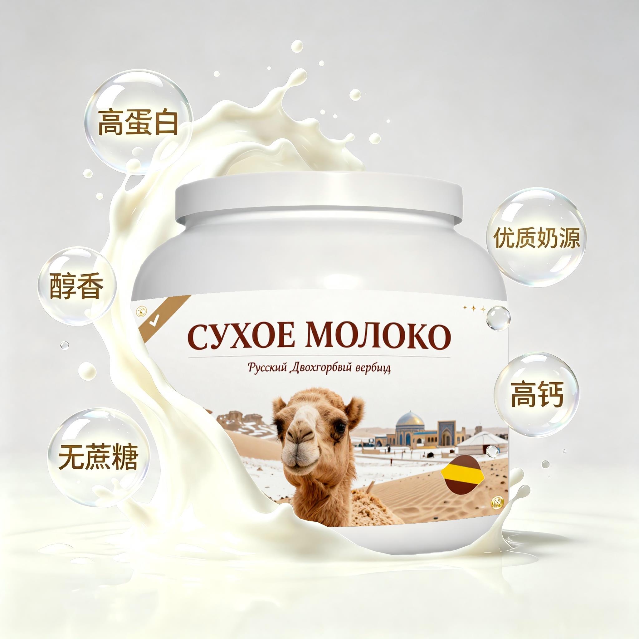 俄罗斯原装进口精品奶源益生菌驼奶粉晚餐粉质顺滑唇齿留香