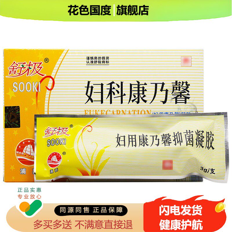 妇科康乃馨凝胶浦嘉南洋女性私处外护阴清洁止痒抑菌药房同款