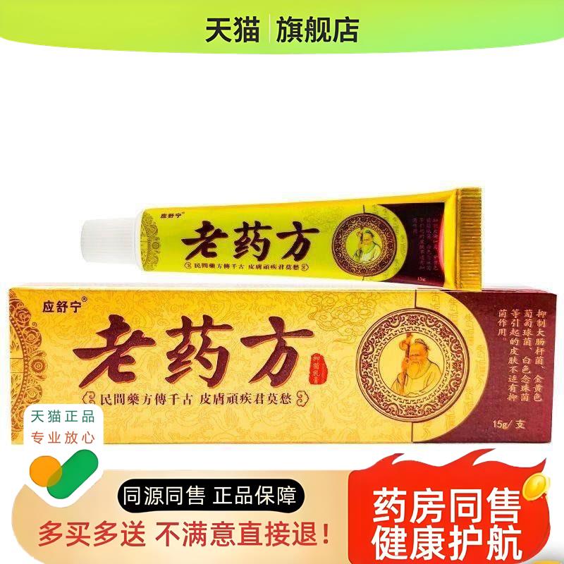 【2支仅12/5送5】应舒宁老药方乳膏15g/支