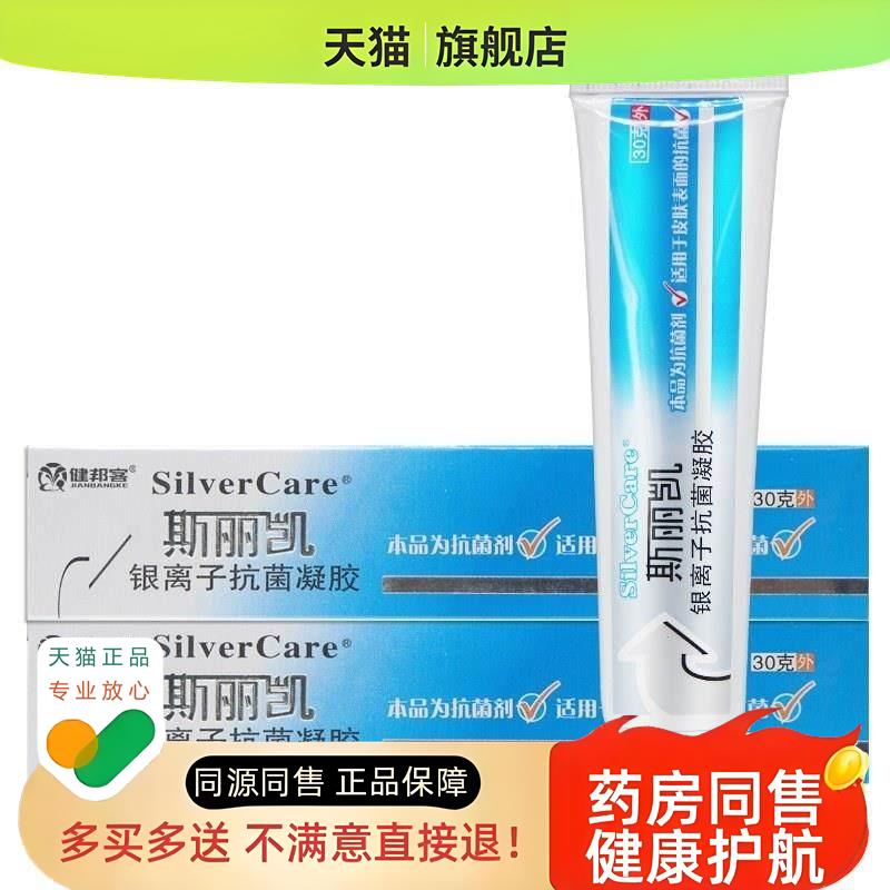 斯丽凯银离子抗菌凝胶纳米银抗菌凝胶剂敷料