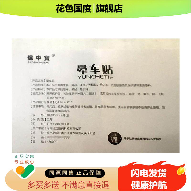 【正品】保中宝晕车贴 一盒包邮 4贴 预防晕车 晕船 晕机等