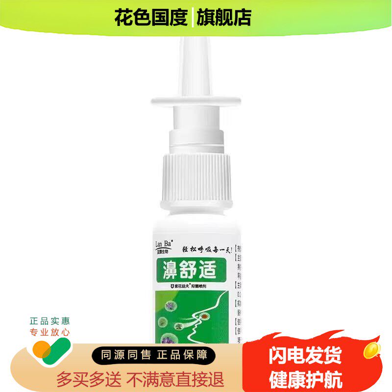 蓝霸生物濞舒适鼻舒适20ml喷剂濞医生雪山百草 正品包邮皮肤外用