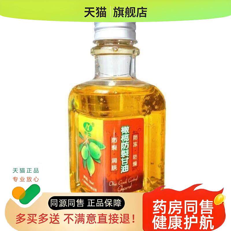 橄榄防裂甘油120ml/瓶