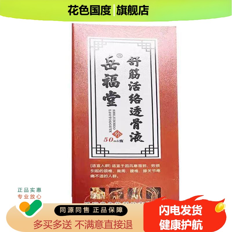 正品岳福堂舒筋活络透骨液50ml/盒岳福堂筋骨祛痛保健贴4贴/盒
