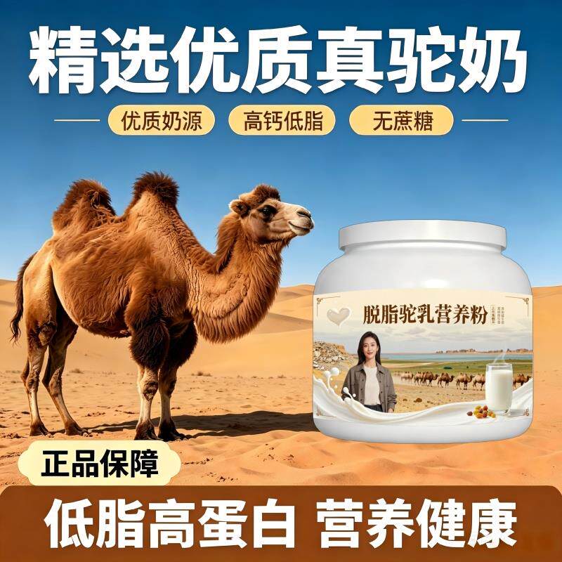 上班族脱脂驼乳粉租房高蛋白全营养驼奶粉沙漠有机官方品牌纯正