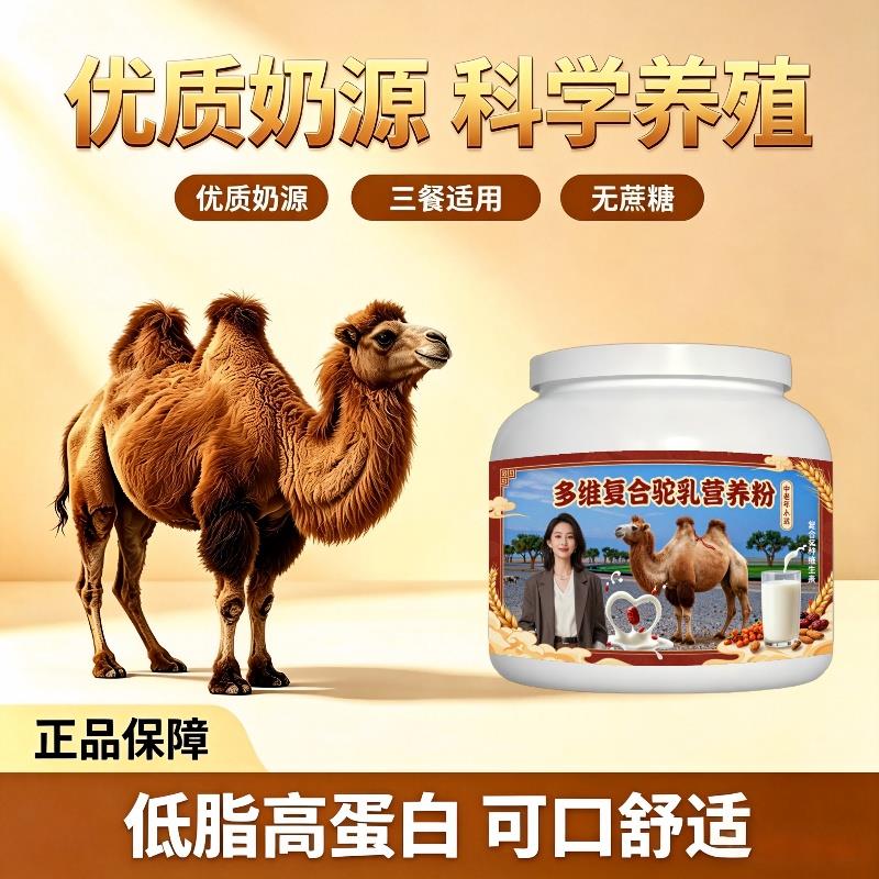 中老年多维驼乳粉温冲速溶多维补钙驼奶粉沙漠有机正宗纯正
