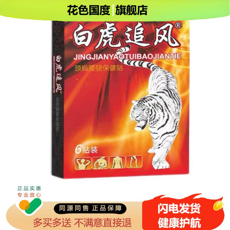 白虎追风贴颈肩腰腿保健贴颈椎肩周腰椎间盘突出骨质增生康复保健