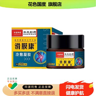 华北制药滑膜炎冷敷凝胶20g华北中诺膝盖关节外用