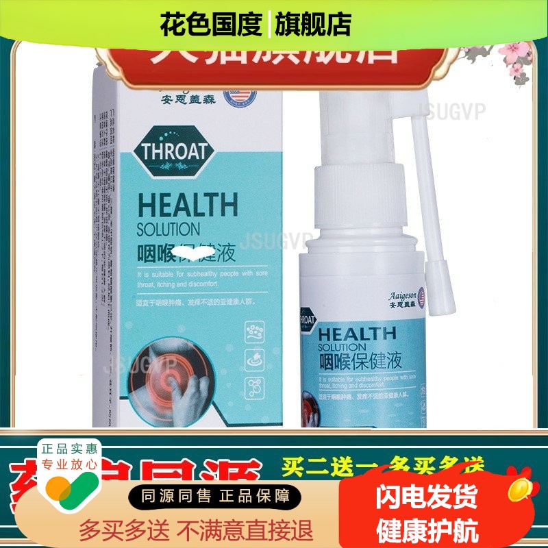 咽喉液30ml 缓解咽喉肿痛咽干咽痒不适干咳草本喷雾喷剂