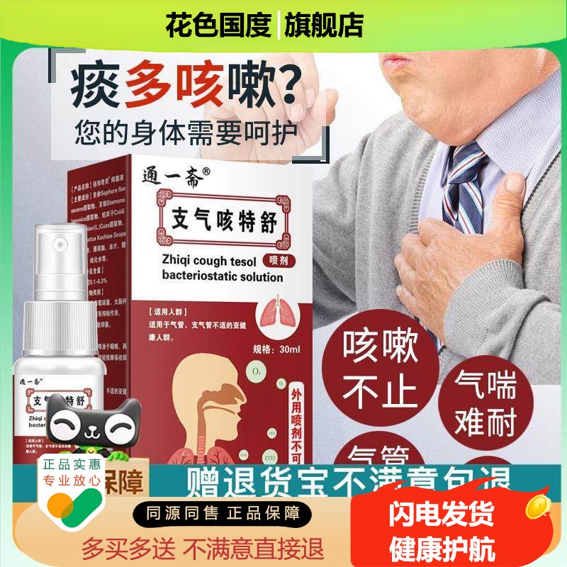官方正品通一斋支气咳特舒舒缓喉咙咳嗽不适外用抑菌喷剂