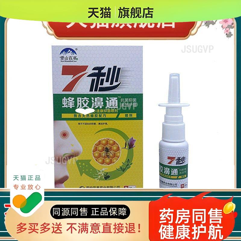 7秒蜂胶濞通菌修复清洁护理必速康修复喷剂20ml