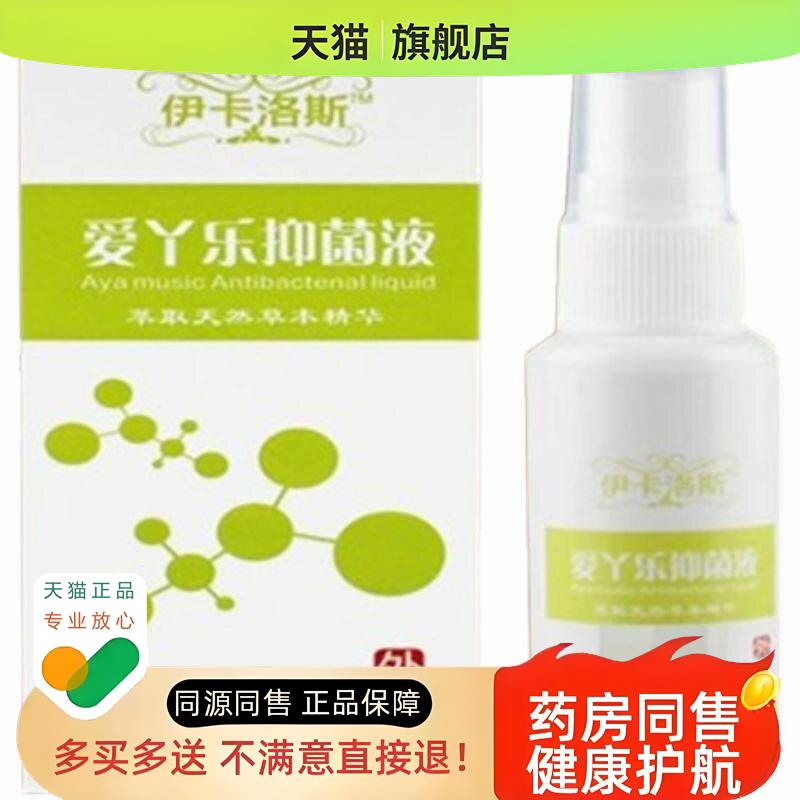 爱丫乐液30ml皮肤喷剂外用清新喷雾剂伊卡洛斯旗舰店图片