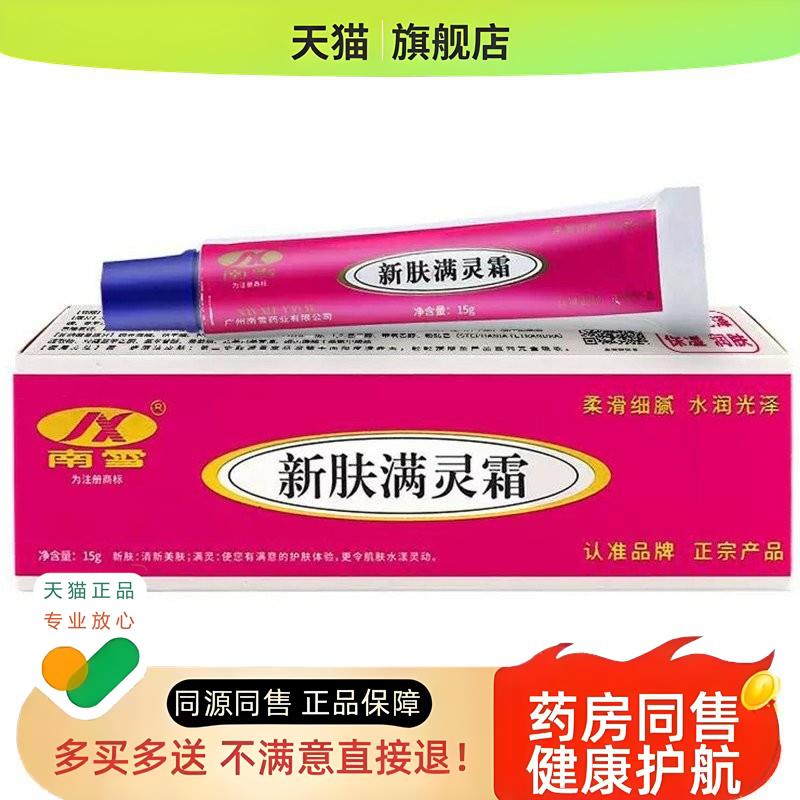 【买5送8】新肤满螨灵霜15g新肤满灵霜草本软膏官方正品