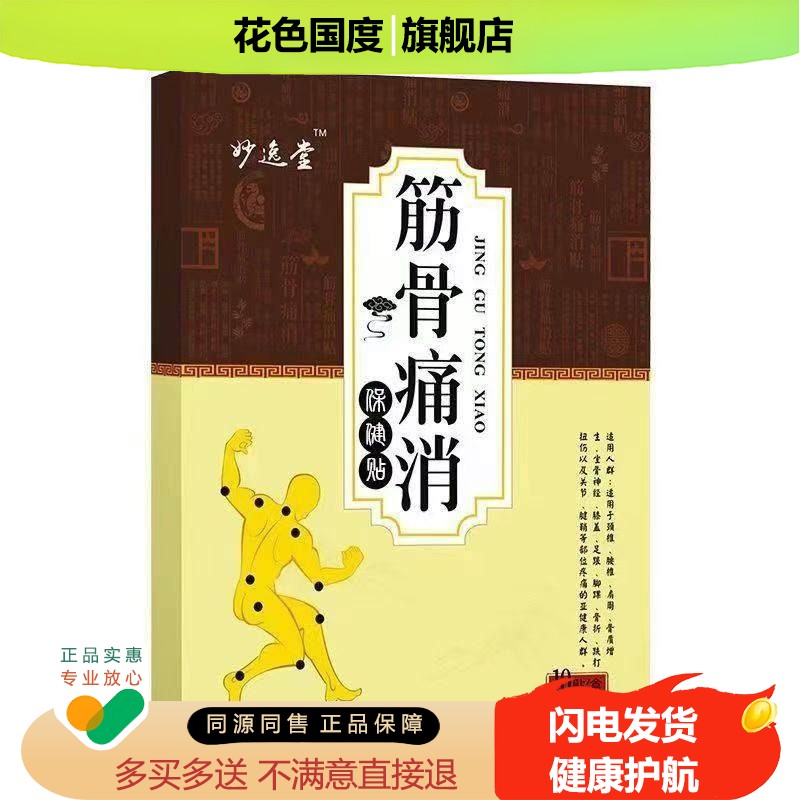 正品妙逸堂筋骨痛消保健贴(买2送1/买3送2)颈肩腰腿膝盖贴