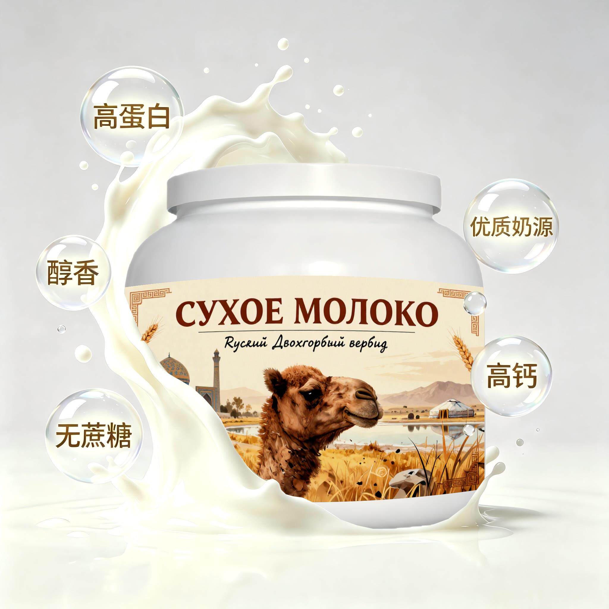 俄罗斯原装进口精选奶源儿童成长驼奶粉中餐成人清甜柔和颗粒均匀