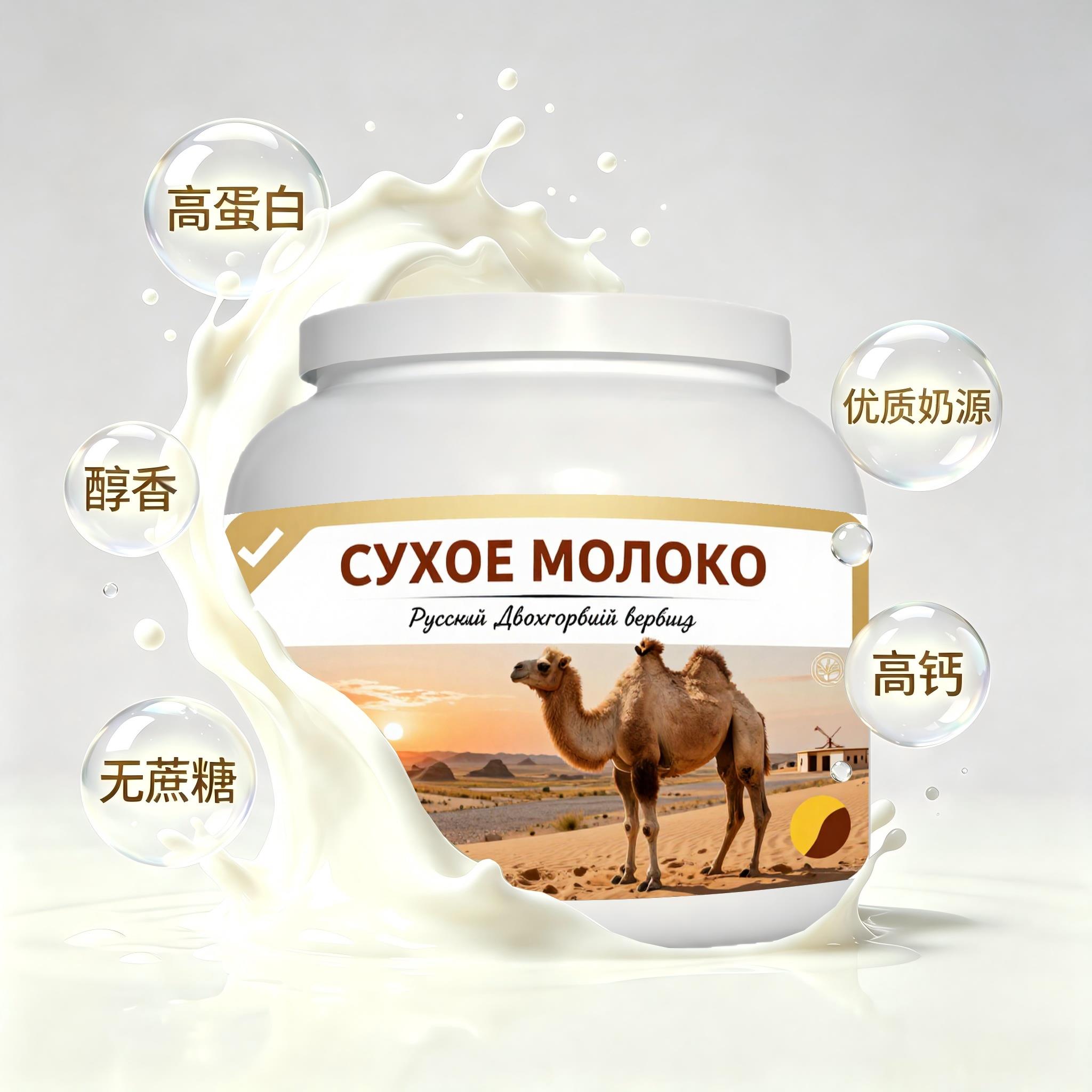 俄罗斯原装进口精品奶源全脂驼奶粉早餐熬夜健身溶解顺畅唇齿留香