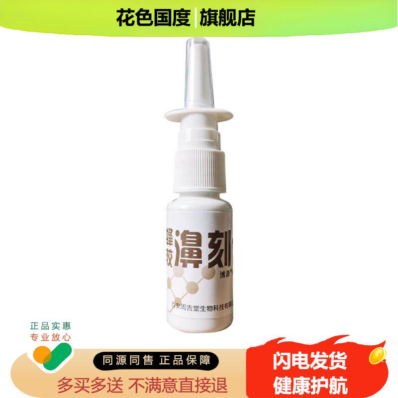 【1送1】周吉堂蜂胶濞刻通博源抑菌喷剂20ml/瓶蜂胶鼻克通鼻喷剂