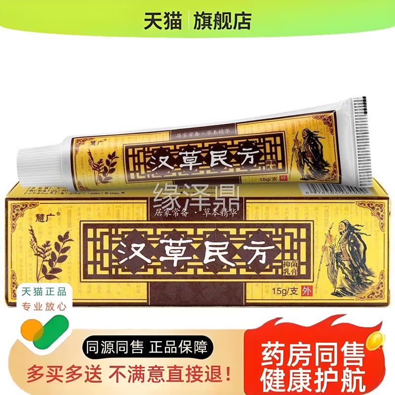 慧广汉草民方草本乳膏江西汉草堂软膏皮肤痒外用
