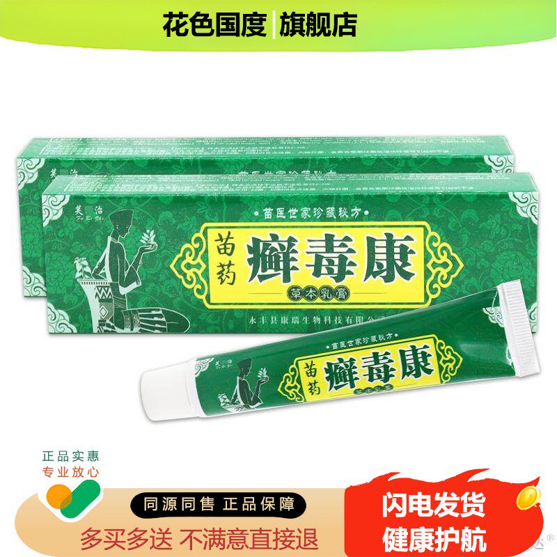 芙必苗药癣毒康草本乳膏15g皮肤瘙痒手脚干燥脱皮外用舒缓软膏