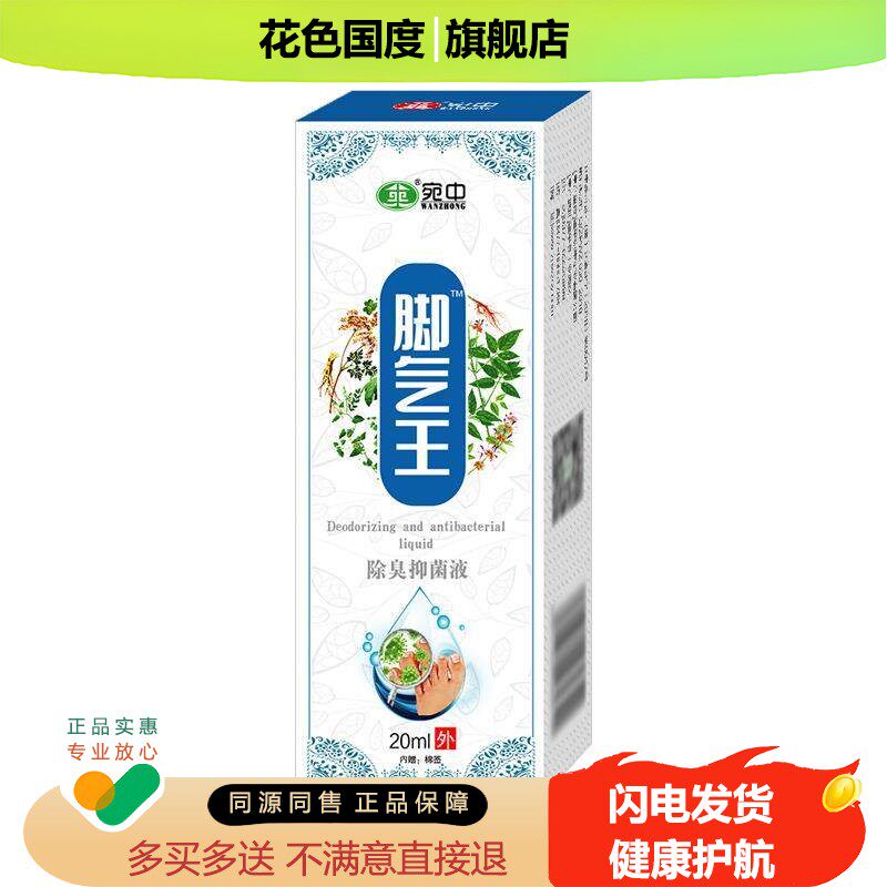 宛中脚丫王去脚丫王除净脚爽脚臭脚痒喷脚王狼毒喷剂