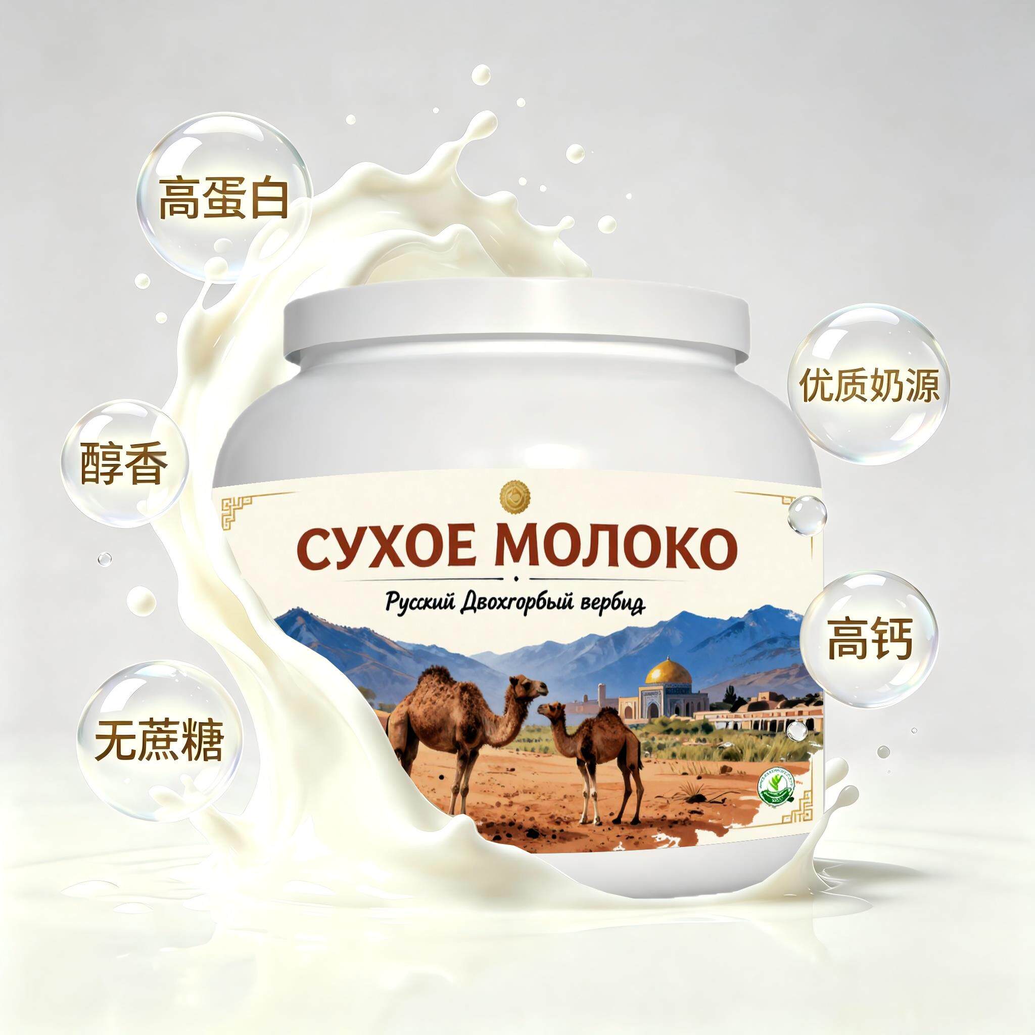 俄罗斯原装进口优选奶源高钙驼奶粉日常餐食清甜柔和粉末细腻