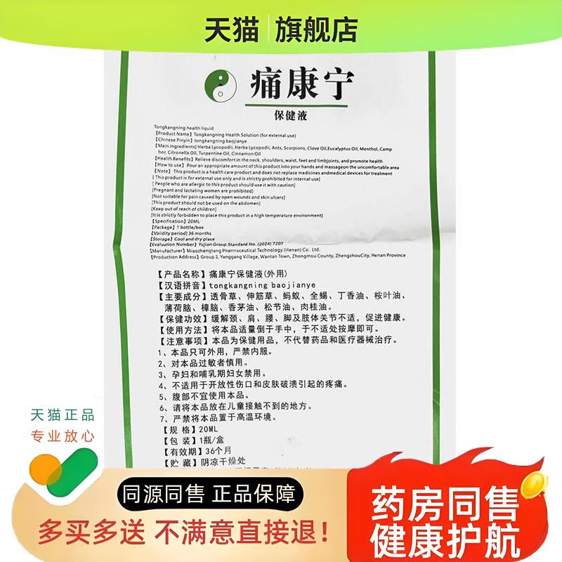 【正】痛康宁保健液20毫升 龙脑防风红花伸筋草薄荷脑干姜肉桂