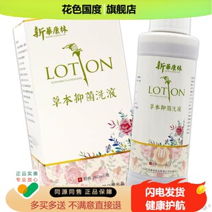 新華康林草本抑菌洗液【天猫正品】男女通用外用清洗抑菌护理液
