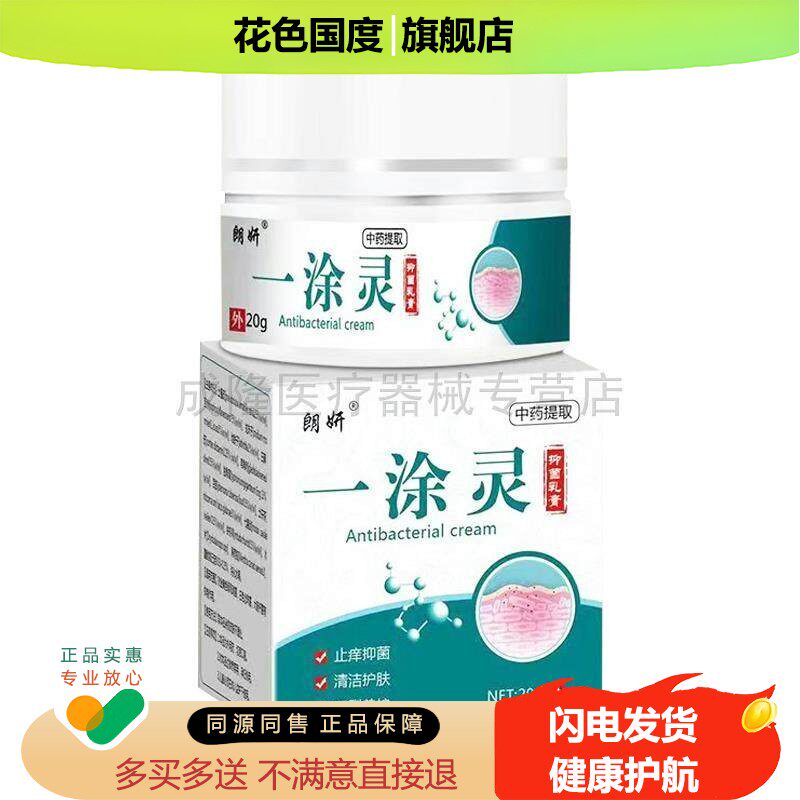 买2送1买5送4】朗妍一涂灵抑菌乳膏20g/盒