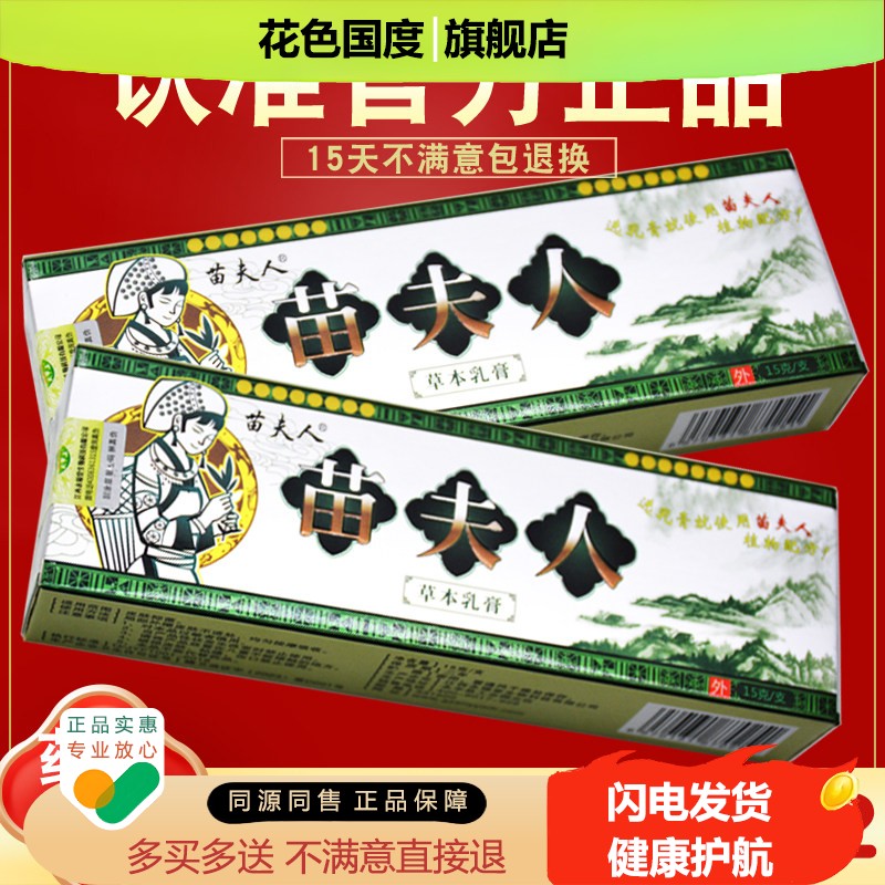 【正品】买 2送1 苗夫人草本乳膏 苗夫人软膏 抑菌 非官方旗舰店