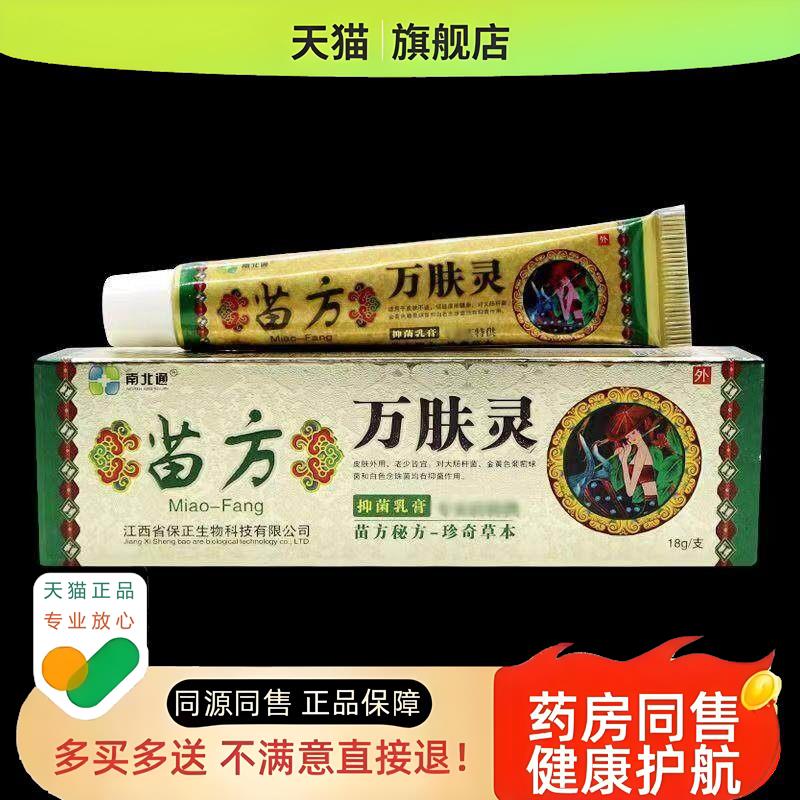 南北通苗方万肤灵乳膏苗约万肤灵草本全身痒皮肤软膏