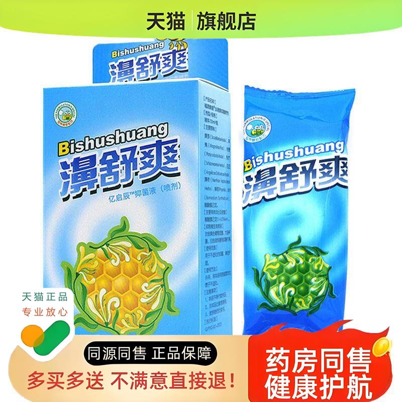 老配方】鼻舒爽濞舒爽蜂胶鼻喷剂喷剂西安佛慈