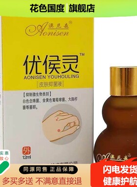 正品澳尼森优候灵皮肤抑菌液12ml萃取植物优侯灵皮肤外用舒缓液