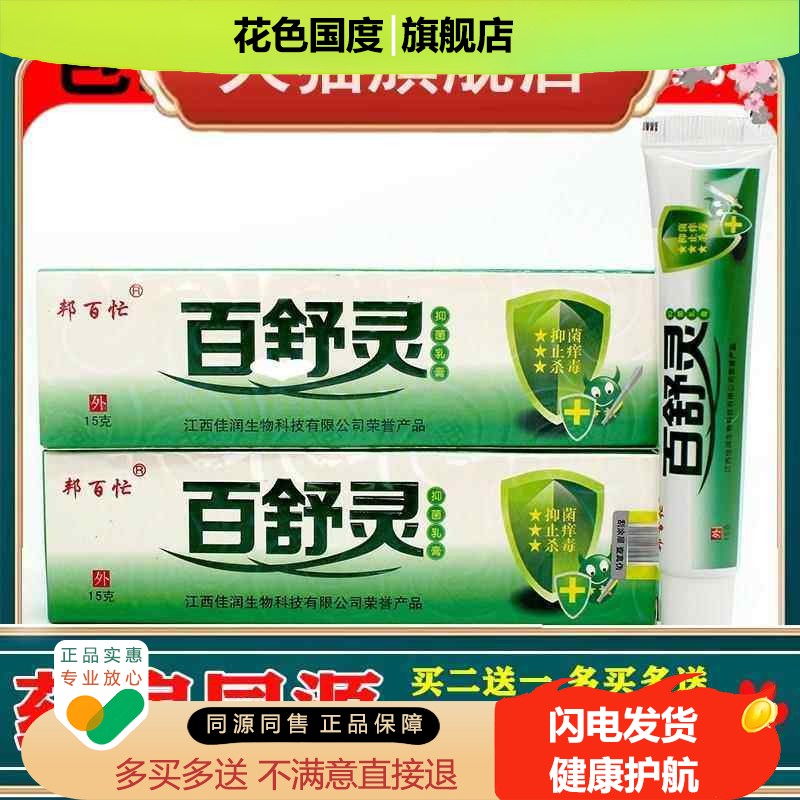 百舒灵抑菌乳膏【2送1/5送3】邦百忙百舒灵草本抑菌乳膏软膏