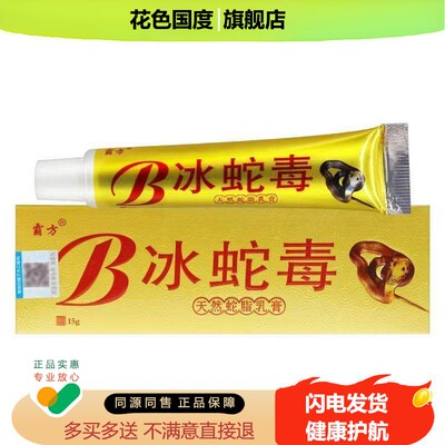 霸方冰蛇毒药膏抑菌膏皮肤外用抑菌乳膏天然蛇脂软膏旗舰店正品