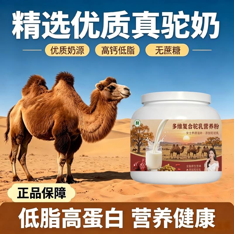 女士营养滋润多维驼乳粉居家食补零蔗糖护肠胃骆驼营养粉直供官方