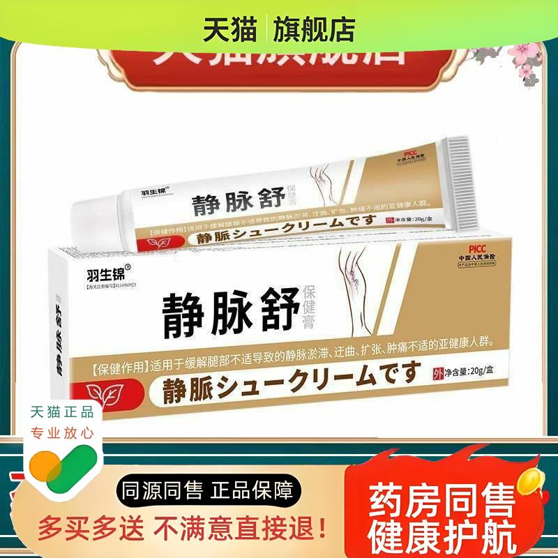 羽生锦脉静舒保健膏青筋凸起外用皮肤膏腿部不适曲张静脉膏按摩膏
