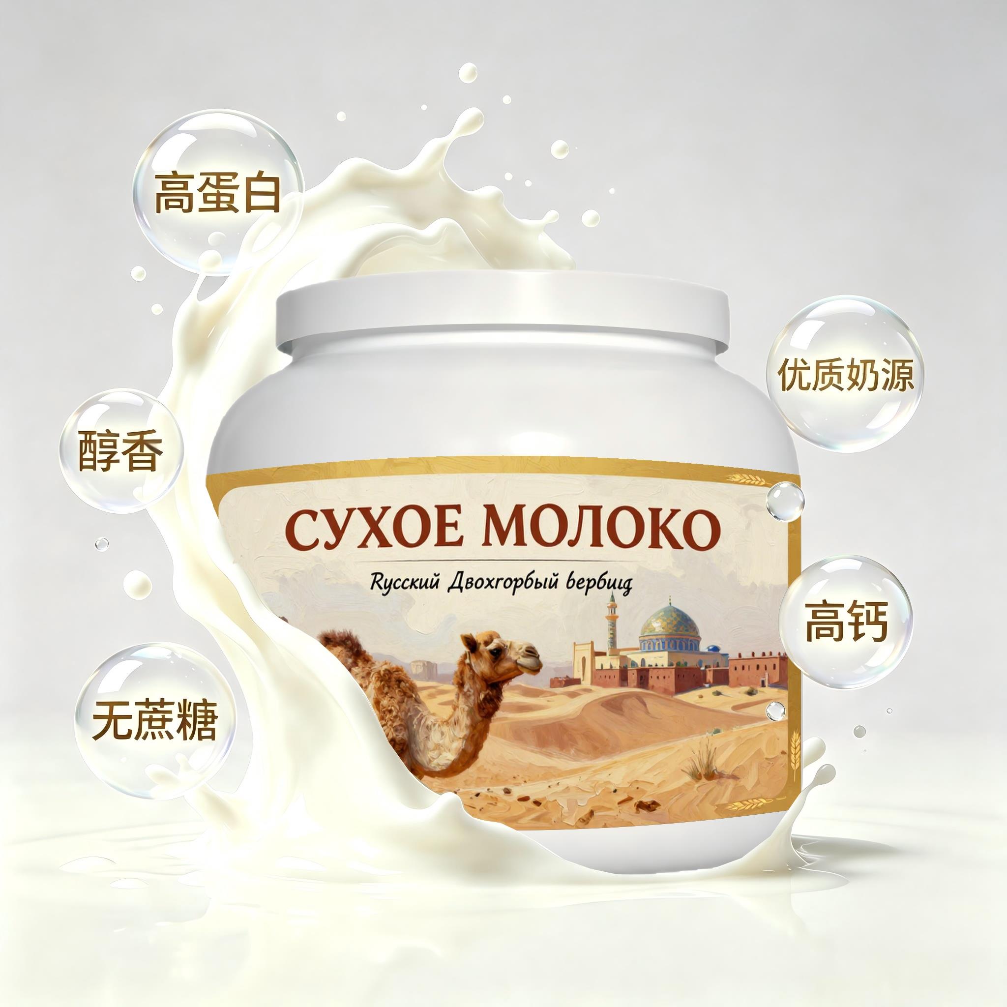 俄罗斯原装进口上乘奶源低脂脱脂驼奶粉睡前小食白领儿童自然奶香