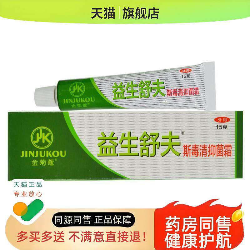 【买2送1买3送2】益生舒夫斯毒清霜软膏乳膏